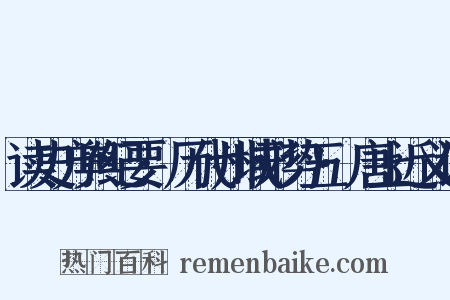 读史方舆纪要·历代州域形势五·唐上近义词是什么意思的图片